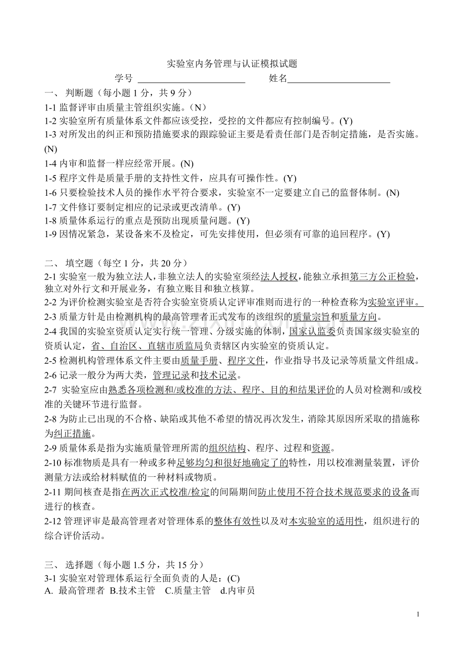 实验室内务管理与认证模拟试题(3).doc_第1页