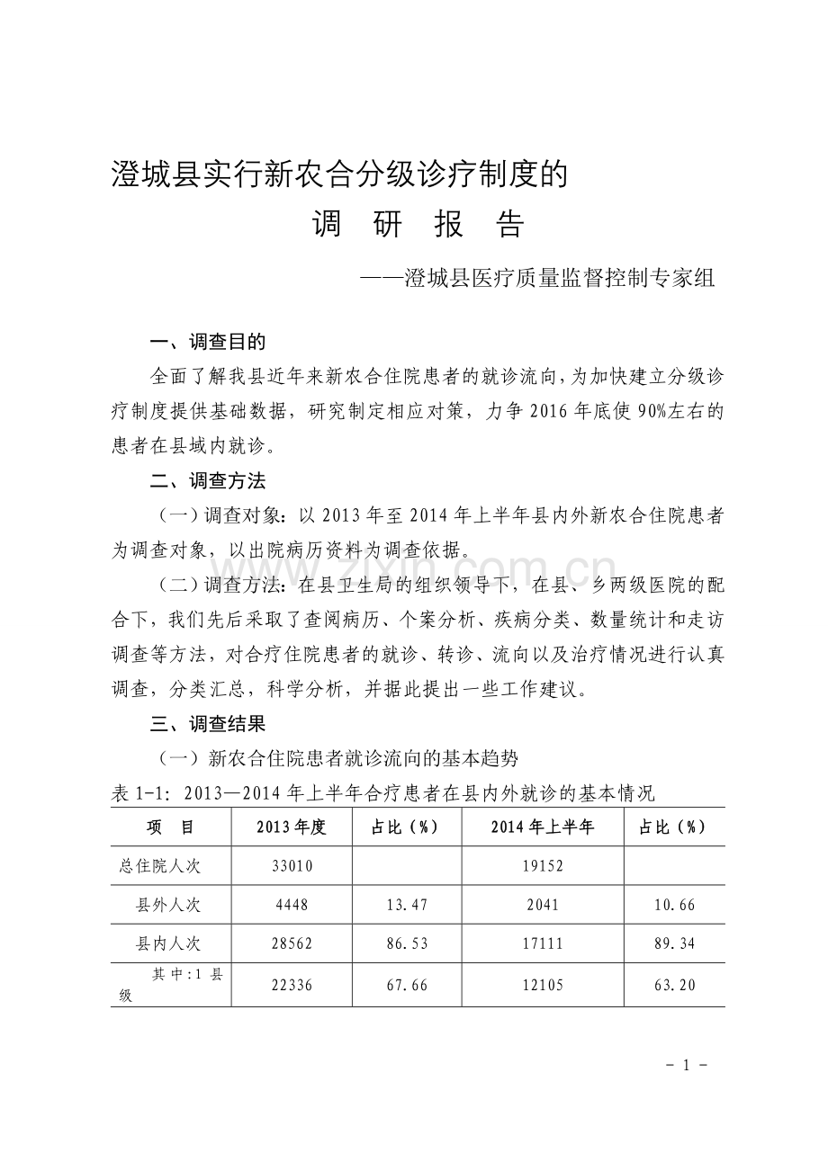分级诊疗制度调研报告.doc_第1页