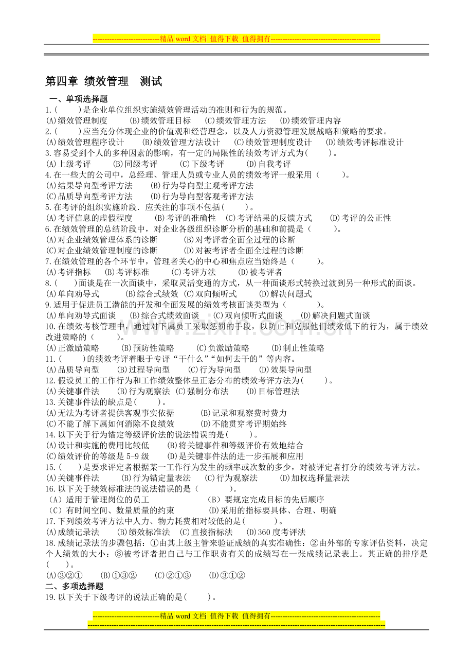 第四章-绩效管理-测试(有答案).doc_第1页