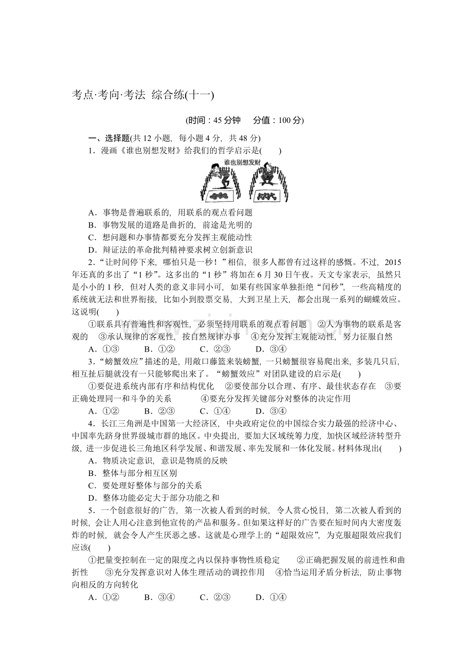 高三政治考点考向考法综合练习题9.doc_第1页