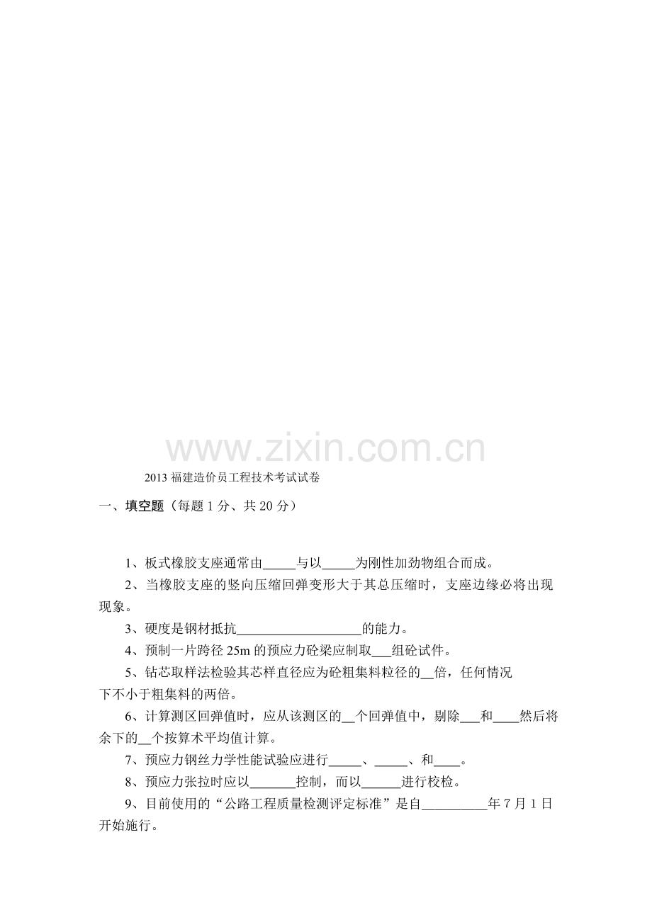 福建造价员建设工程造价管理基础知识考试原题及答案.doc_第1页