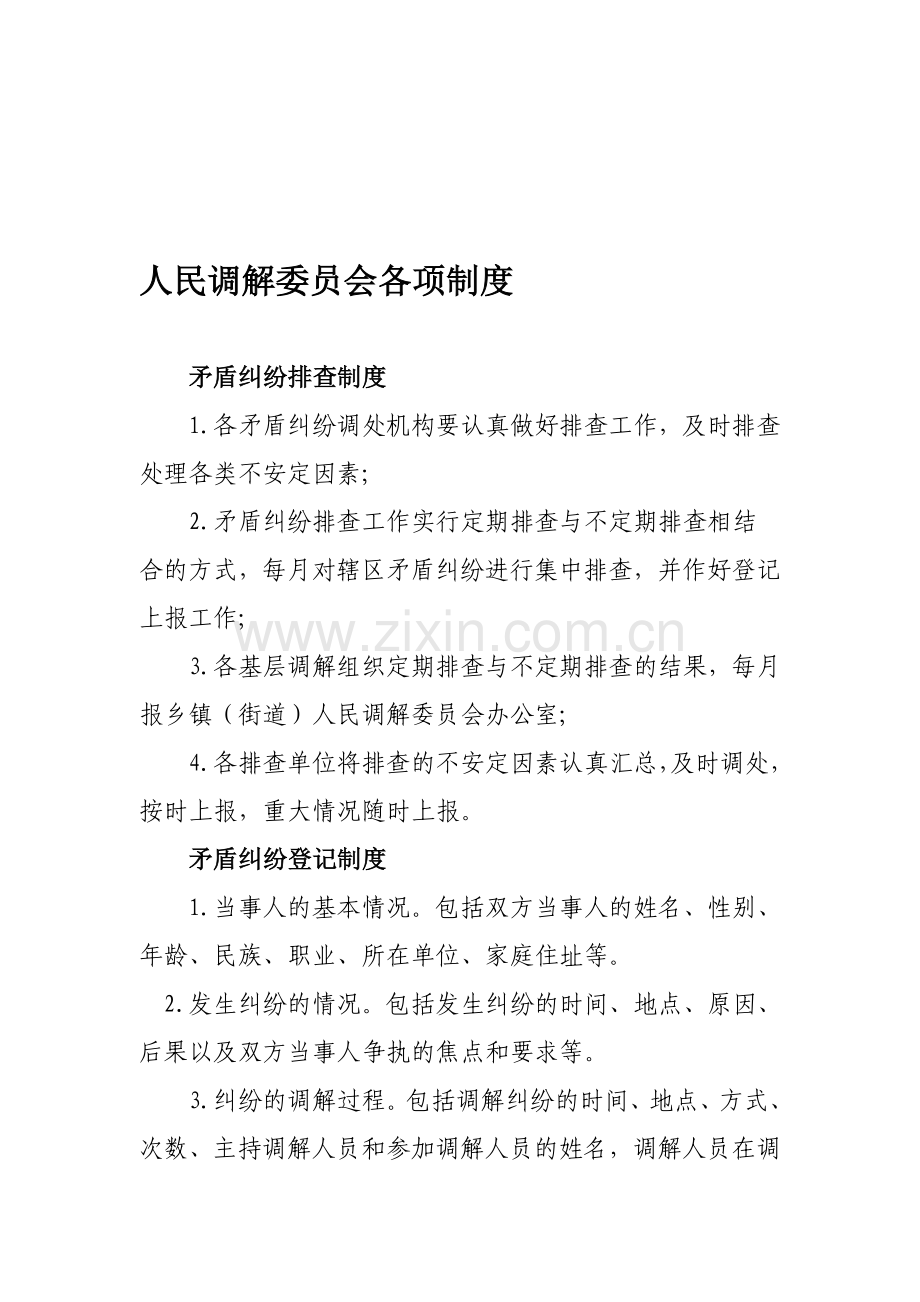 人民调解委员会各项制度.doc_第1页