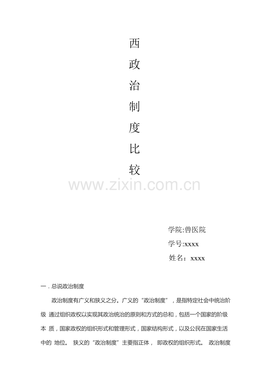 中外政治制度的比较.doc_第2页