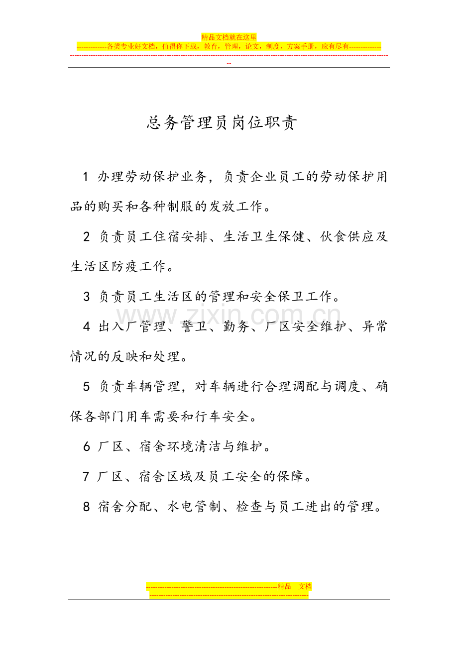 总务管理员的工作内容.doc_第1页