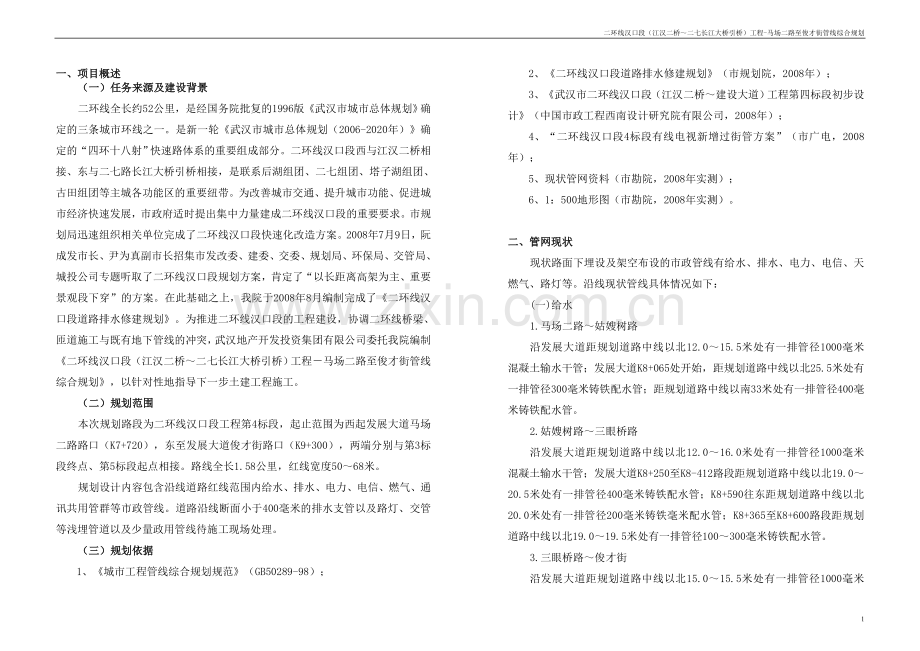 管线综合规划说明(4标段).doc_第1页