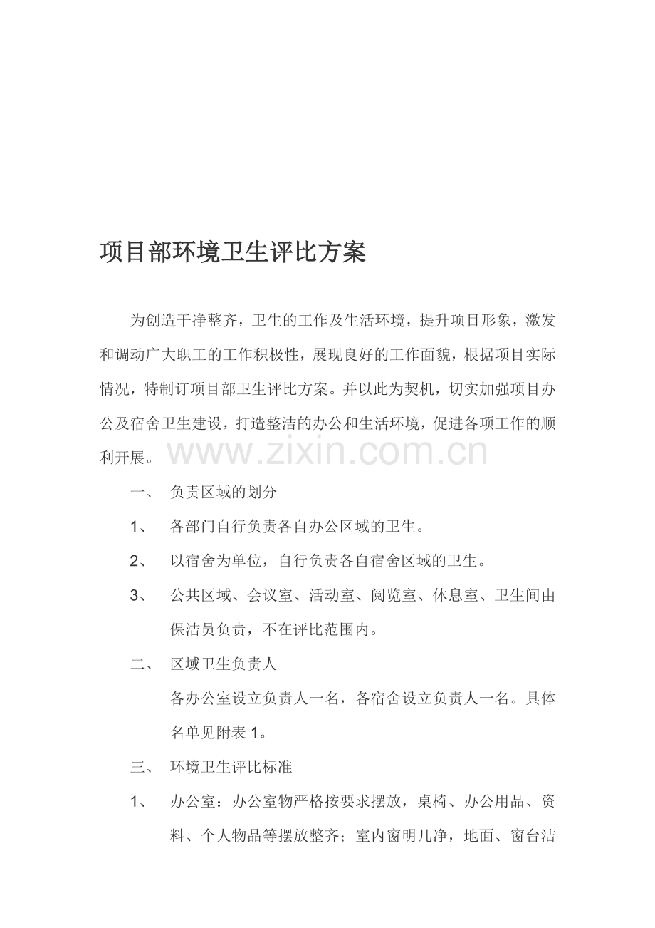办公环境卫生评比方案.doc_第1页