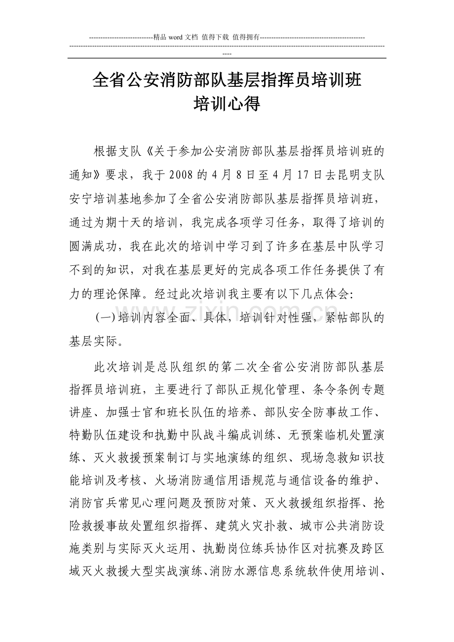 全省公安消防部队基层指挥员培训班培训心得.doc_第1页