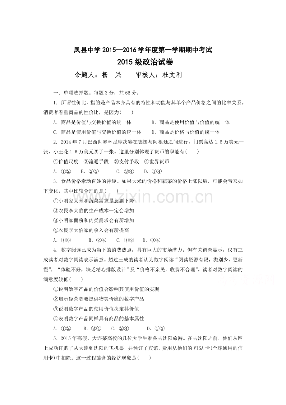 陕西省凤县中学2015-2016学年高一政治上册期中试题.doc_第1页