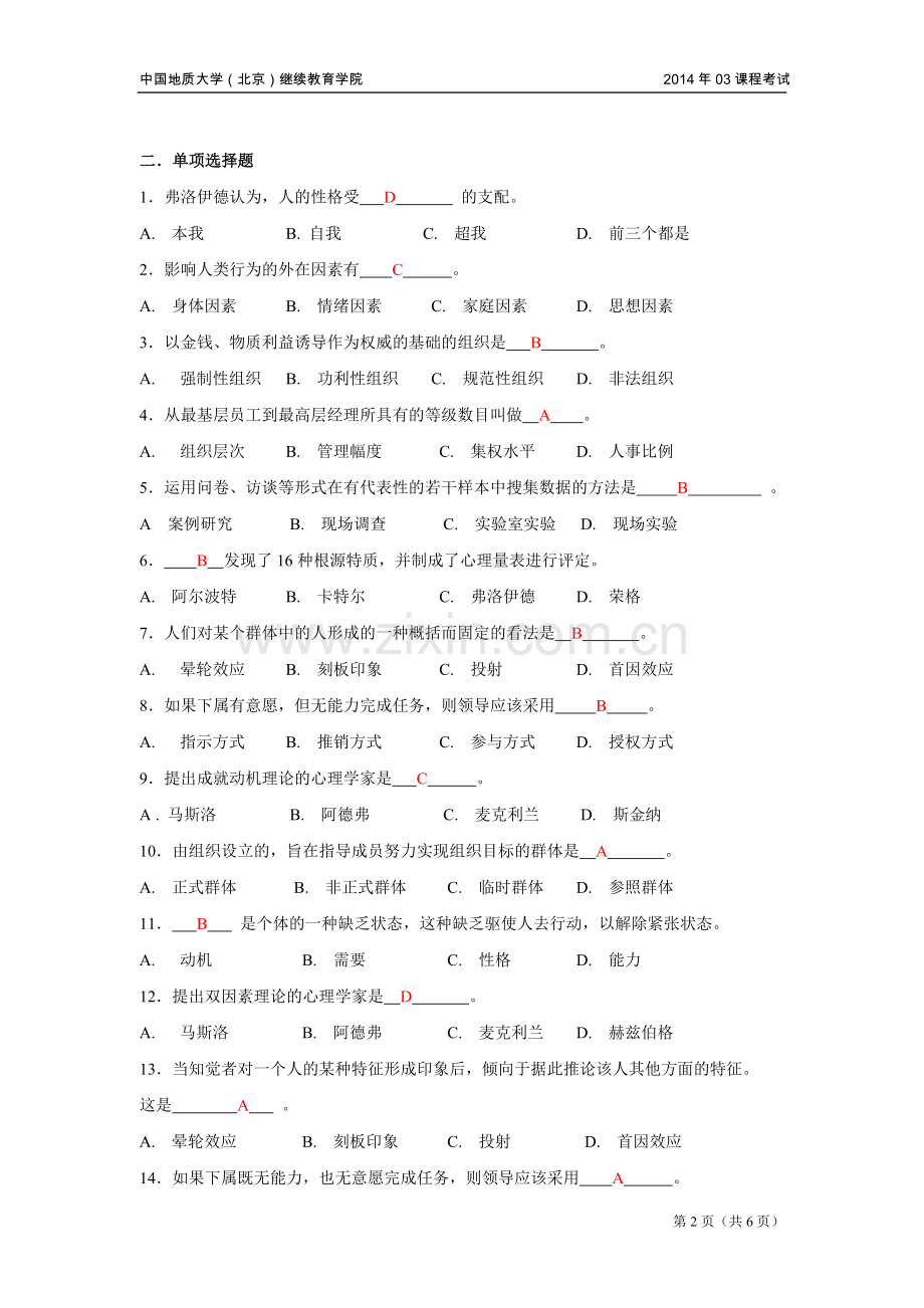 组织行为学模拟题.doc_第2页