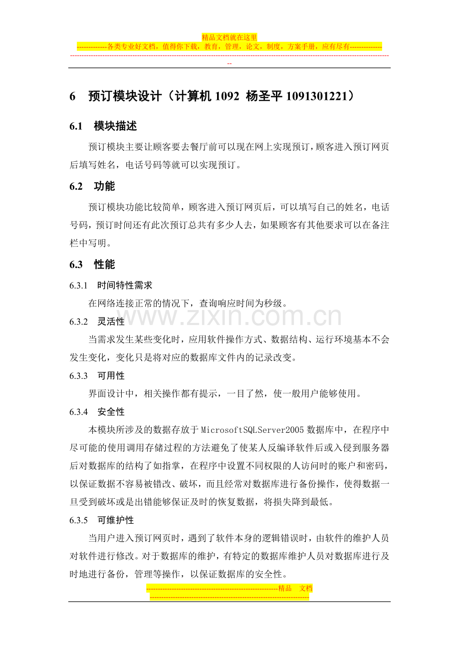 有关餐饮管理预定模块的详细设计.doc_第1页