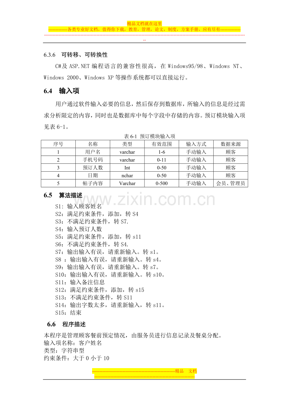 有关餐饮管理预定模块的详细设计.doc_第2页