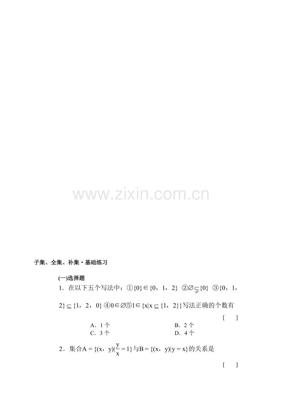 子集、全集、补集·基础练习.doc_第1页