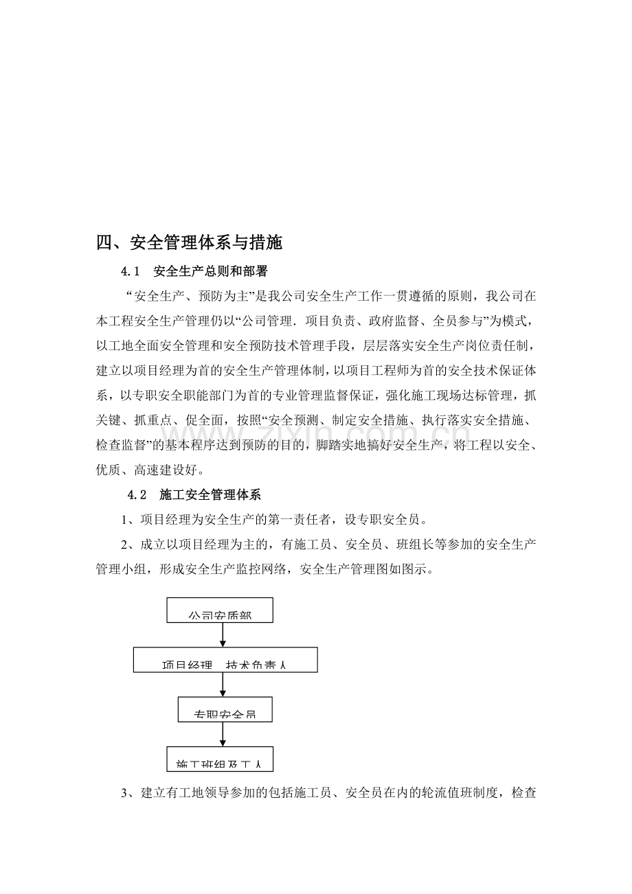 河道护坡工程安全管理体系与措施.doc_第1页