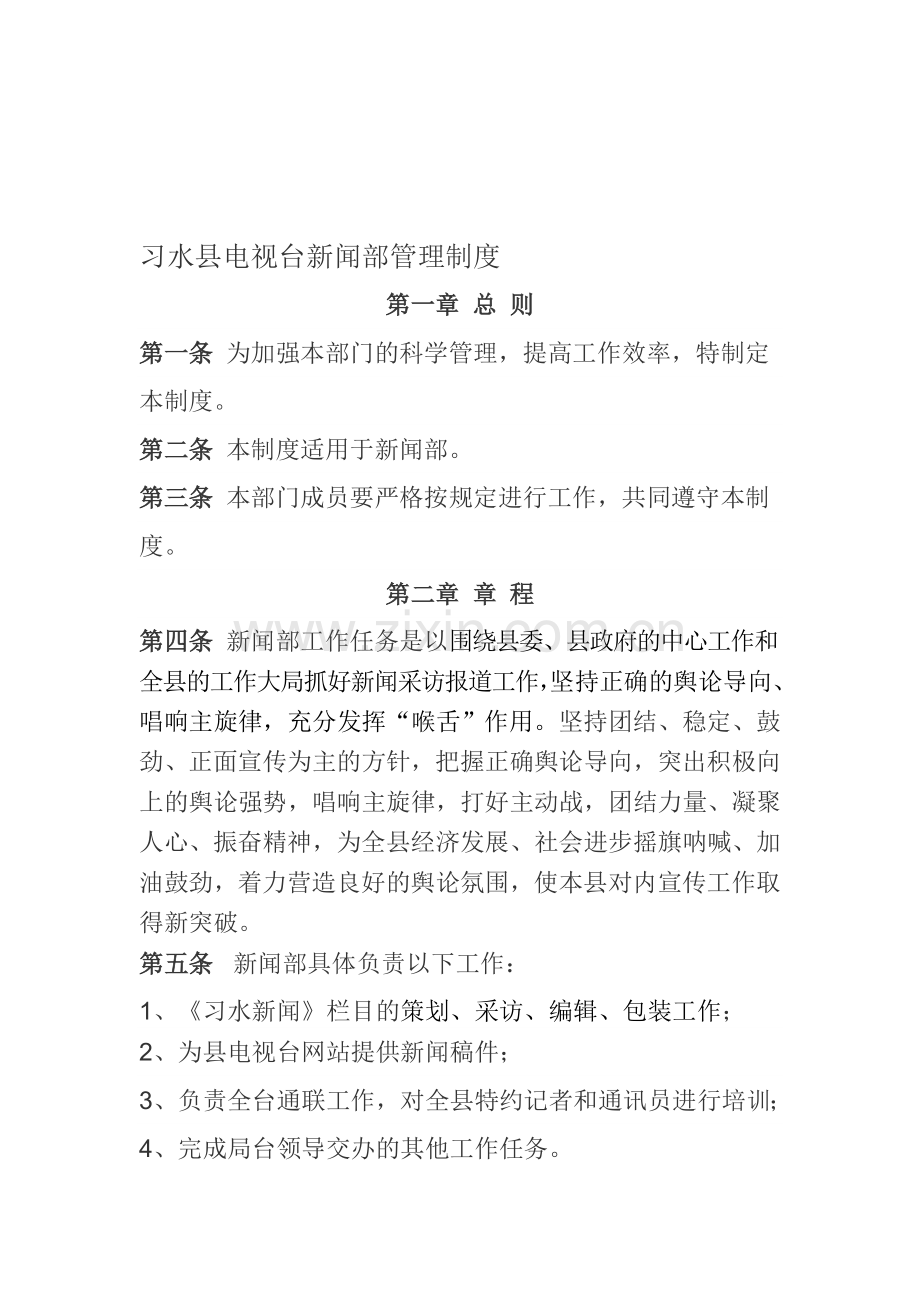 习水县电视台新闻部管理制度.doc_第1页