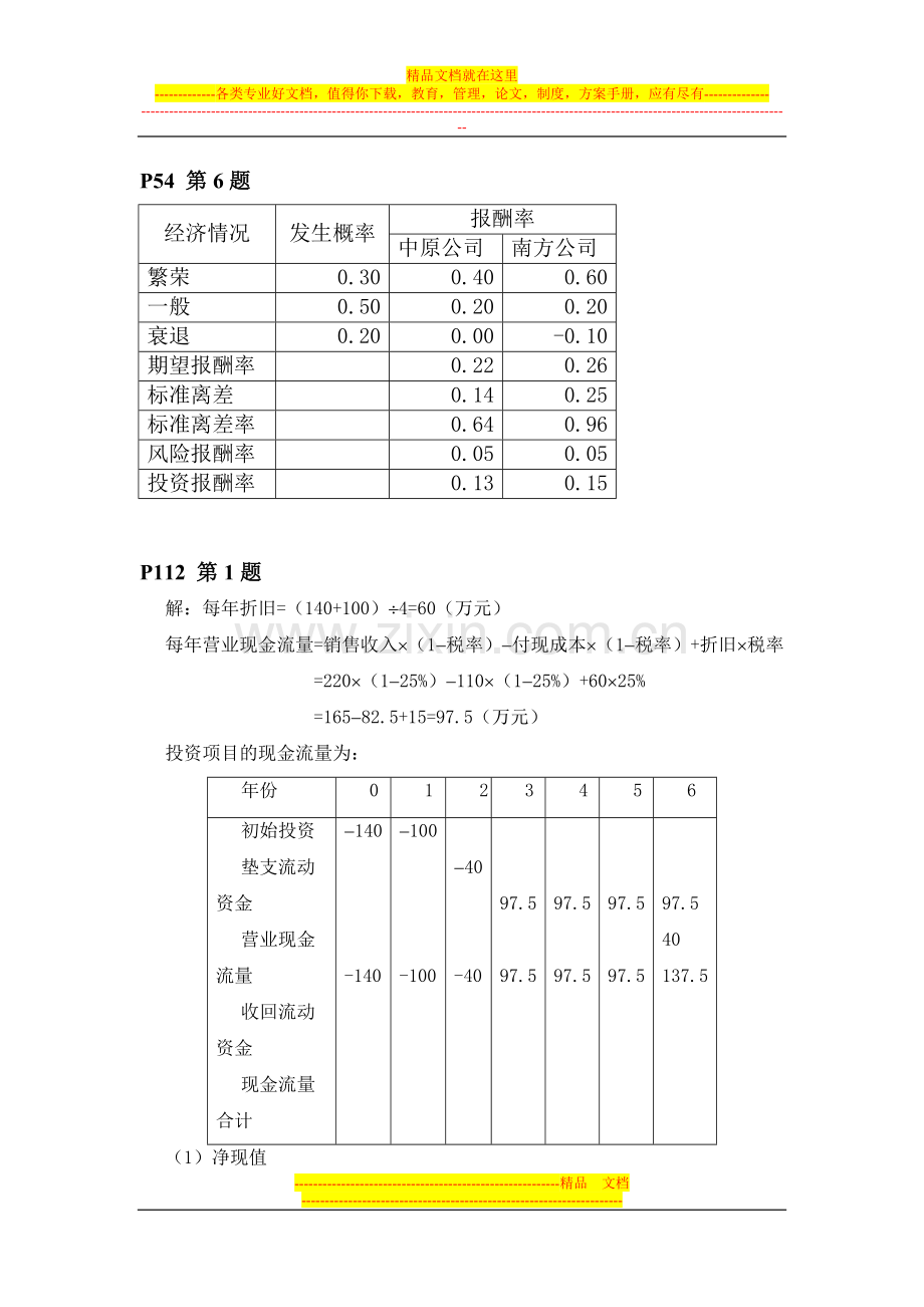 财务管理部分课后习题答案.doc_第1页