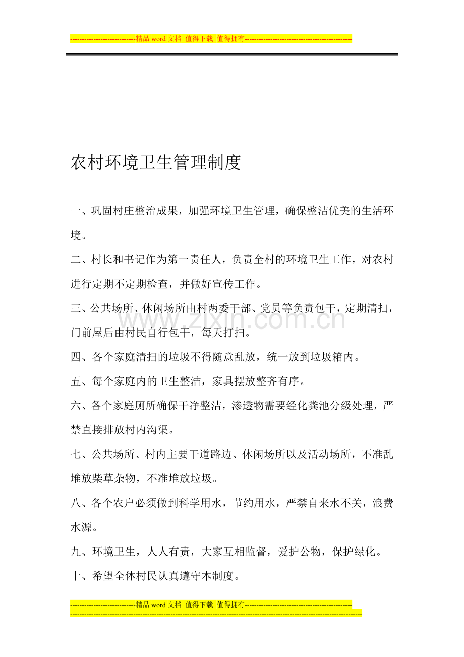 农村环境卫生管理制度[1]1.doc_第1页