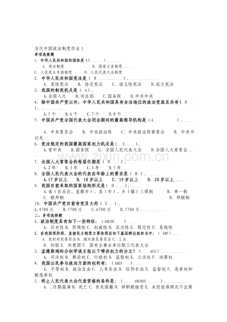 电大：-电大行政管理专业当代中国政治制度形成形成性考核册(—).doc_第1页