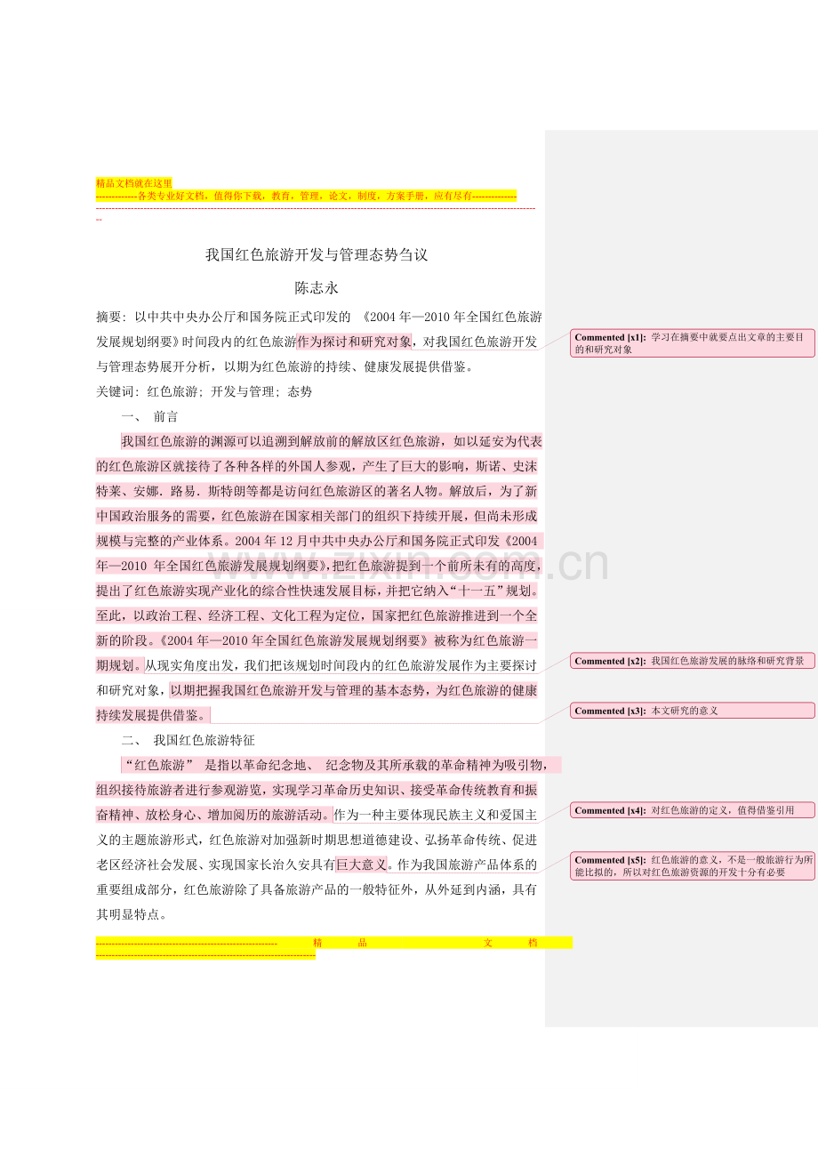 我国红色旅游开发与管理态势刍议读书笔记.doc_第1页