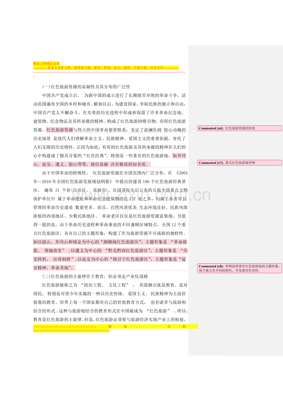 我国红色旅游开发与管理态势刍议读书笔记.doc_第2页
