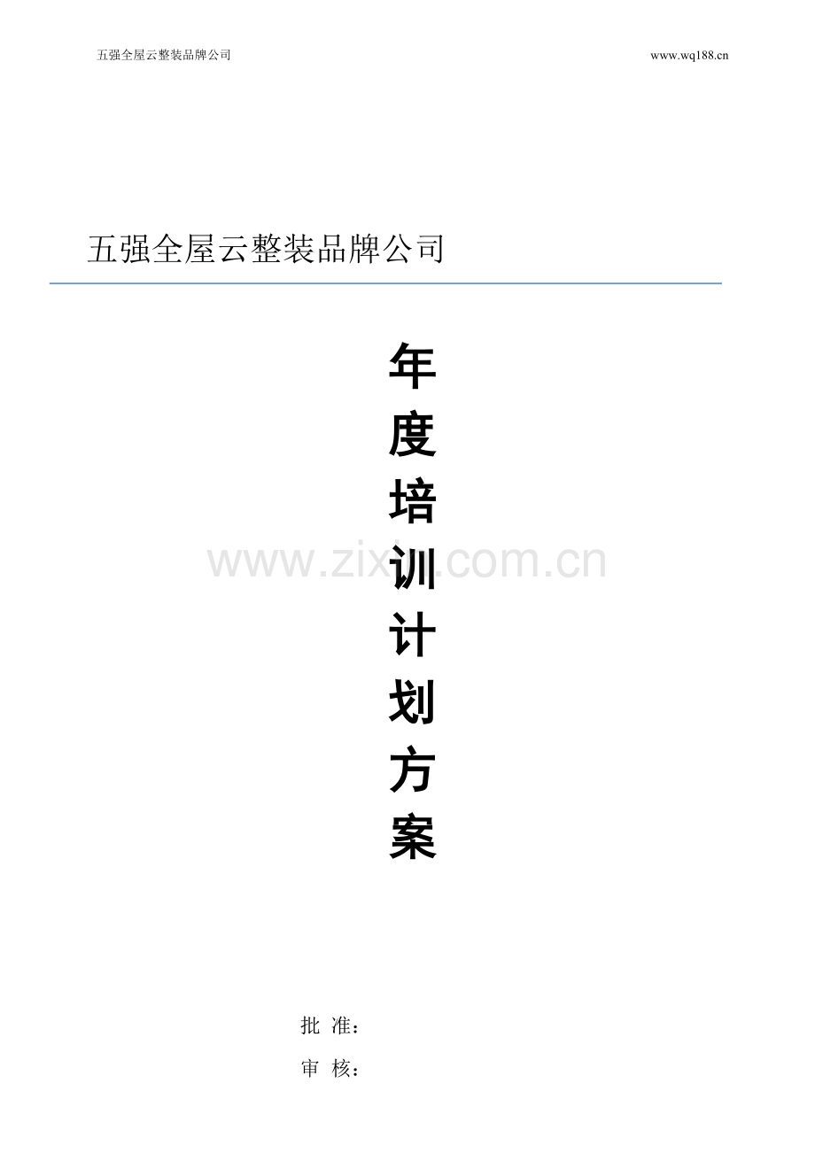 2015年度五强全屋云整装品牌公司培训计划方案.doc_第1页