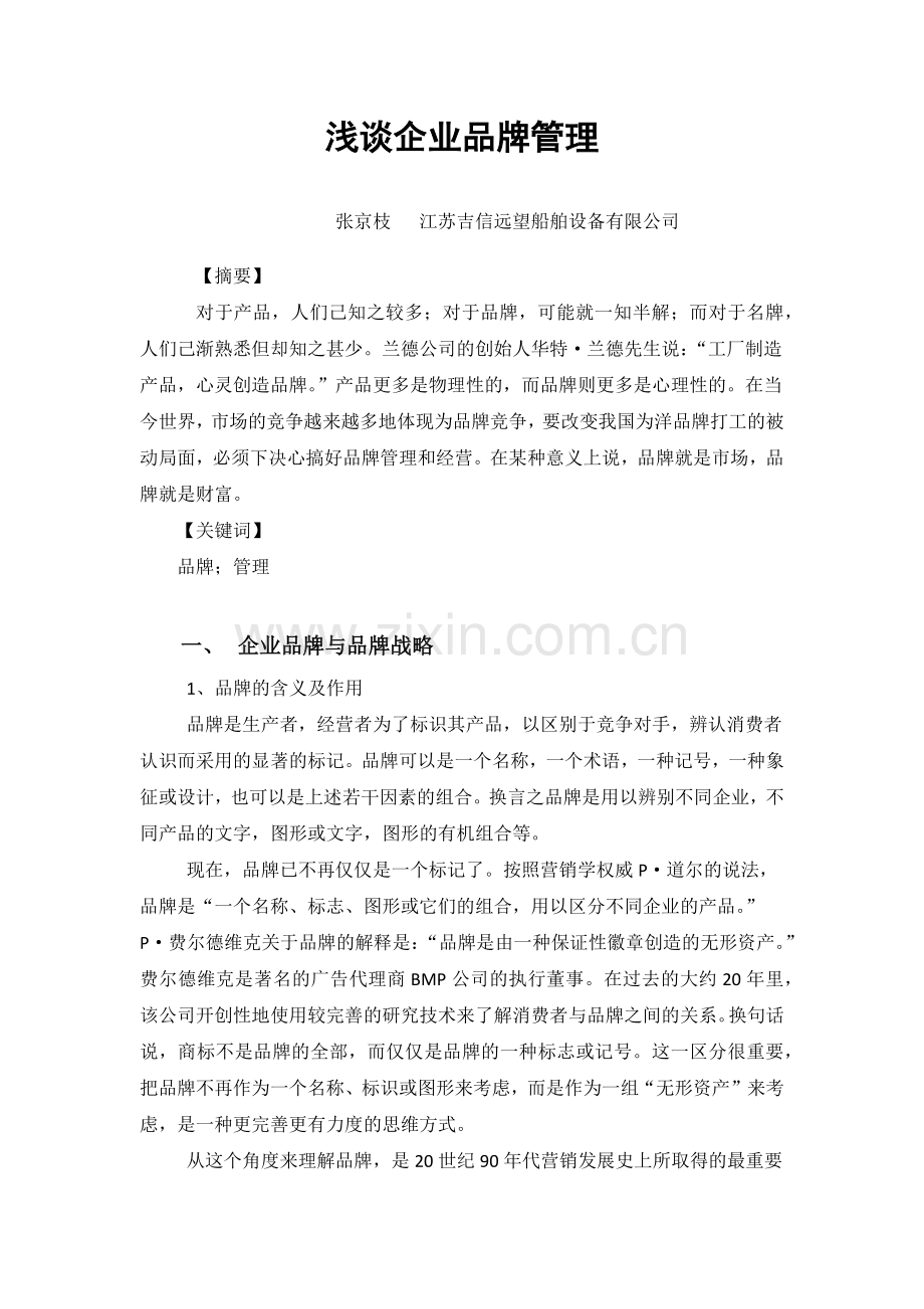 浅谈企业品牌管理.docx_第1页