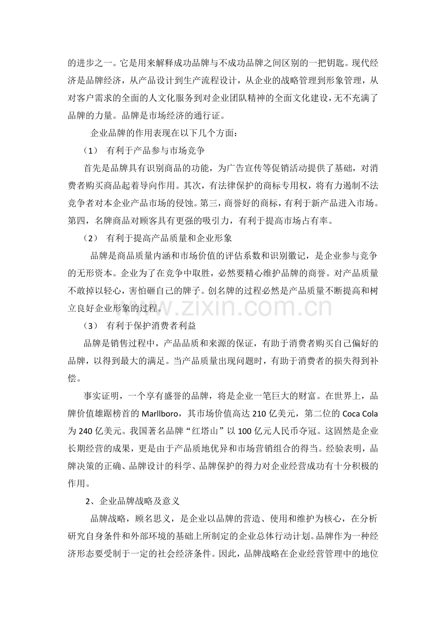 浅谈企业品牌管理.docx_第2页