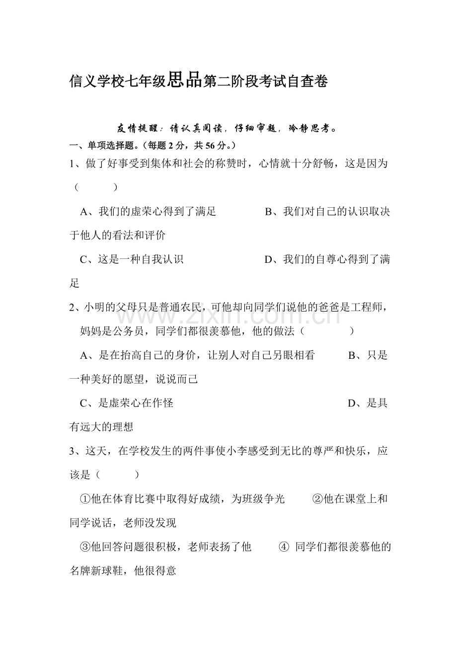 2015-2016学年七年级政治上册第二阶段考试试题2.doc_第1页