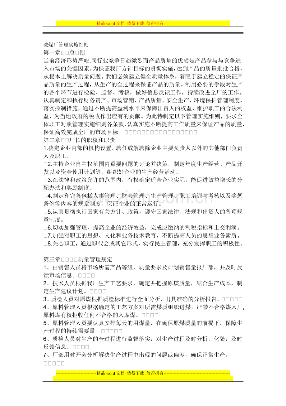 洗煤厂安全管理制度[1].doc_第1页