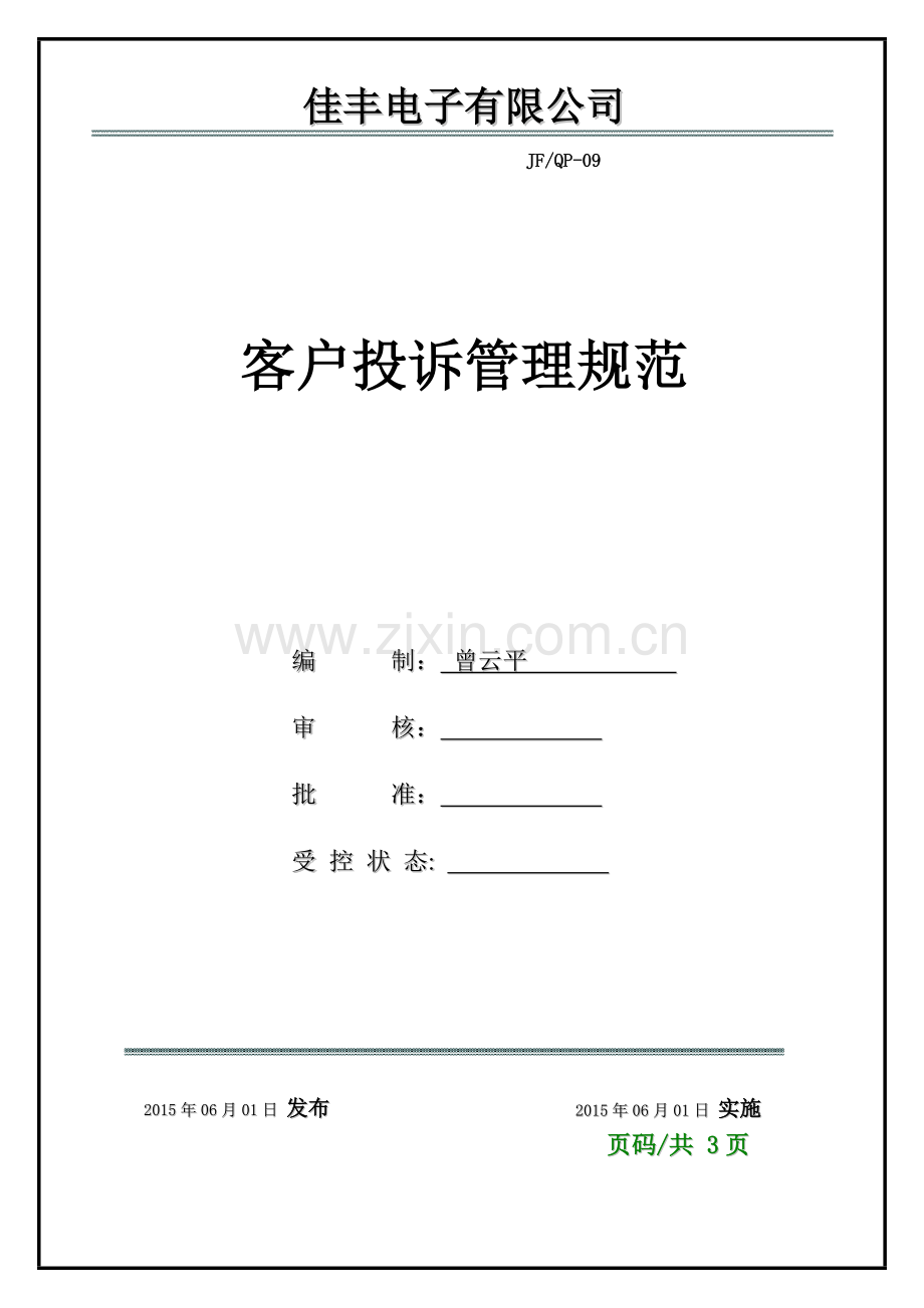 客户投诉管理规范09.doc_第1页