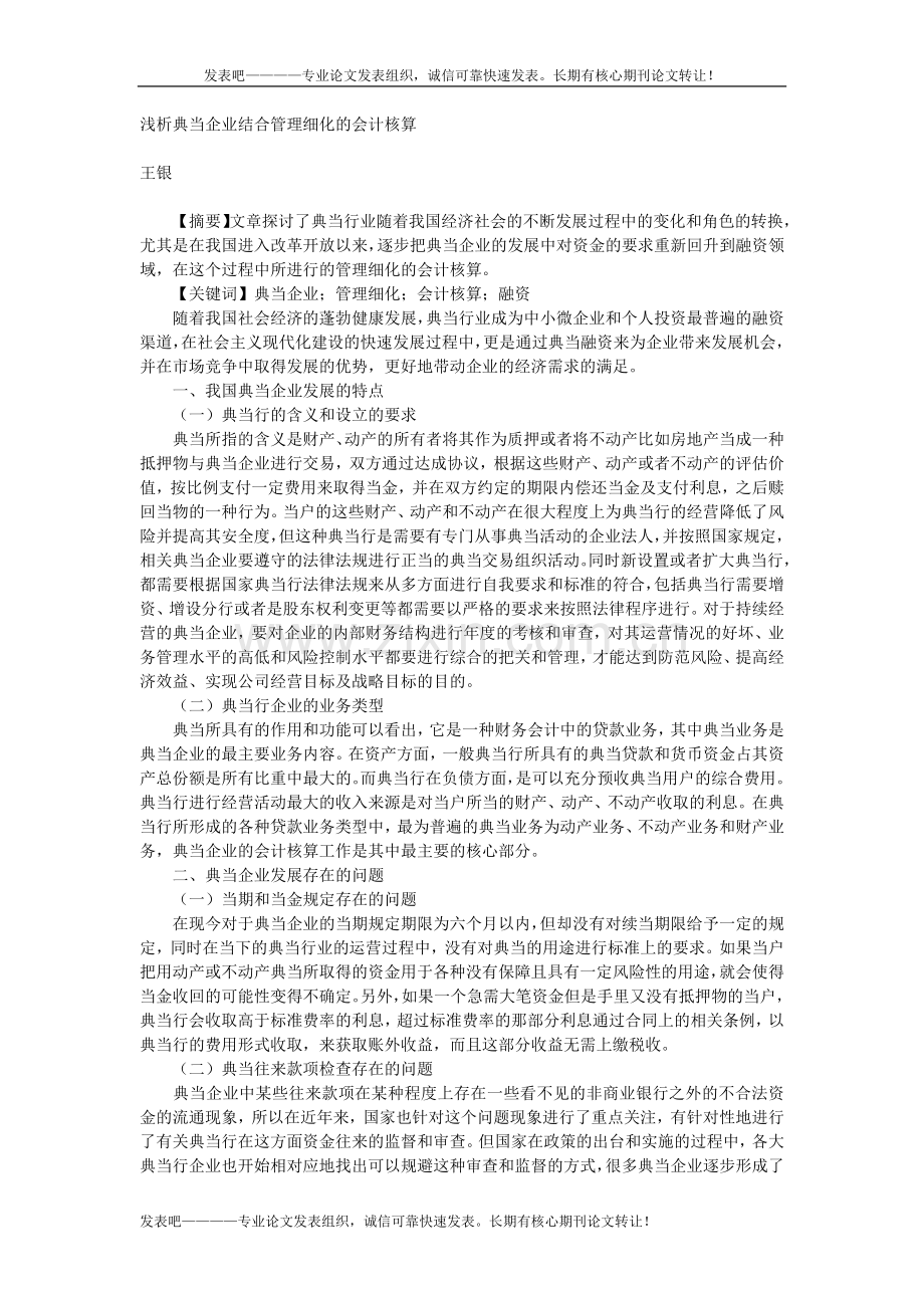 浅析典当企业结合管理细化的会计核算.docx_第1页