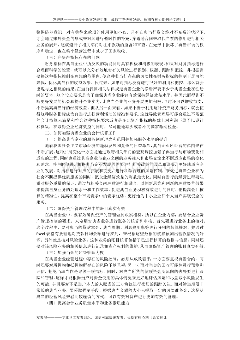 浅析典当企业结合管理细化的会计核算.docx_第2页