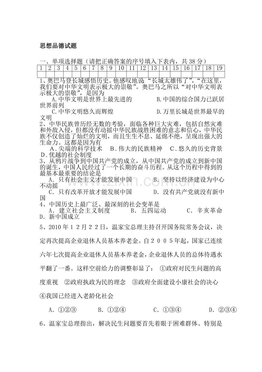 九年级政治上册第一次月考调研考试题3.doc_第1页