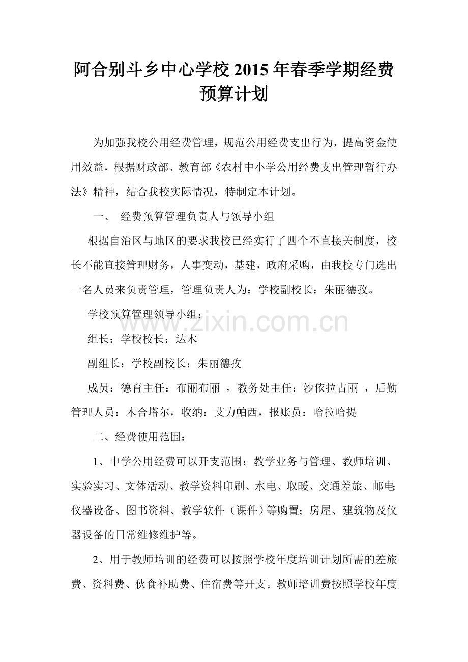 阿合别斗乡中心学校2015年春季学期经费预算计划.doc_第1页