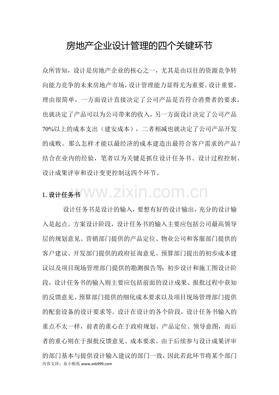 房地产企业设计管理的四个关键环节.docx_第1页