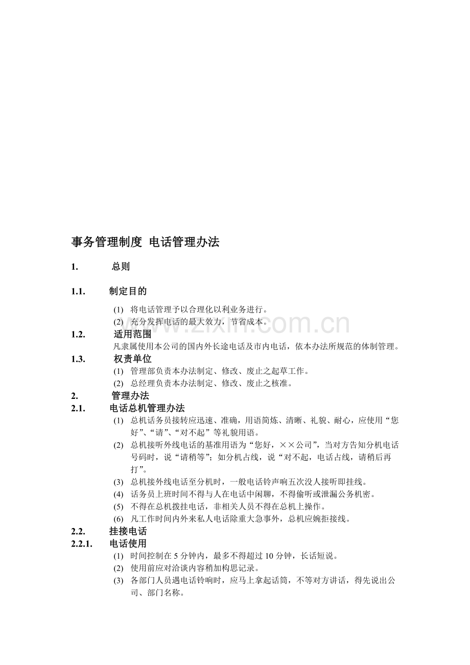 电话管理办法.doc_第1页