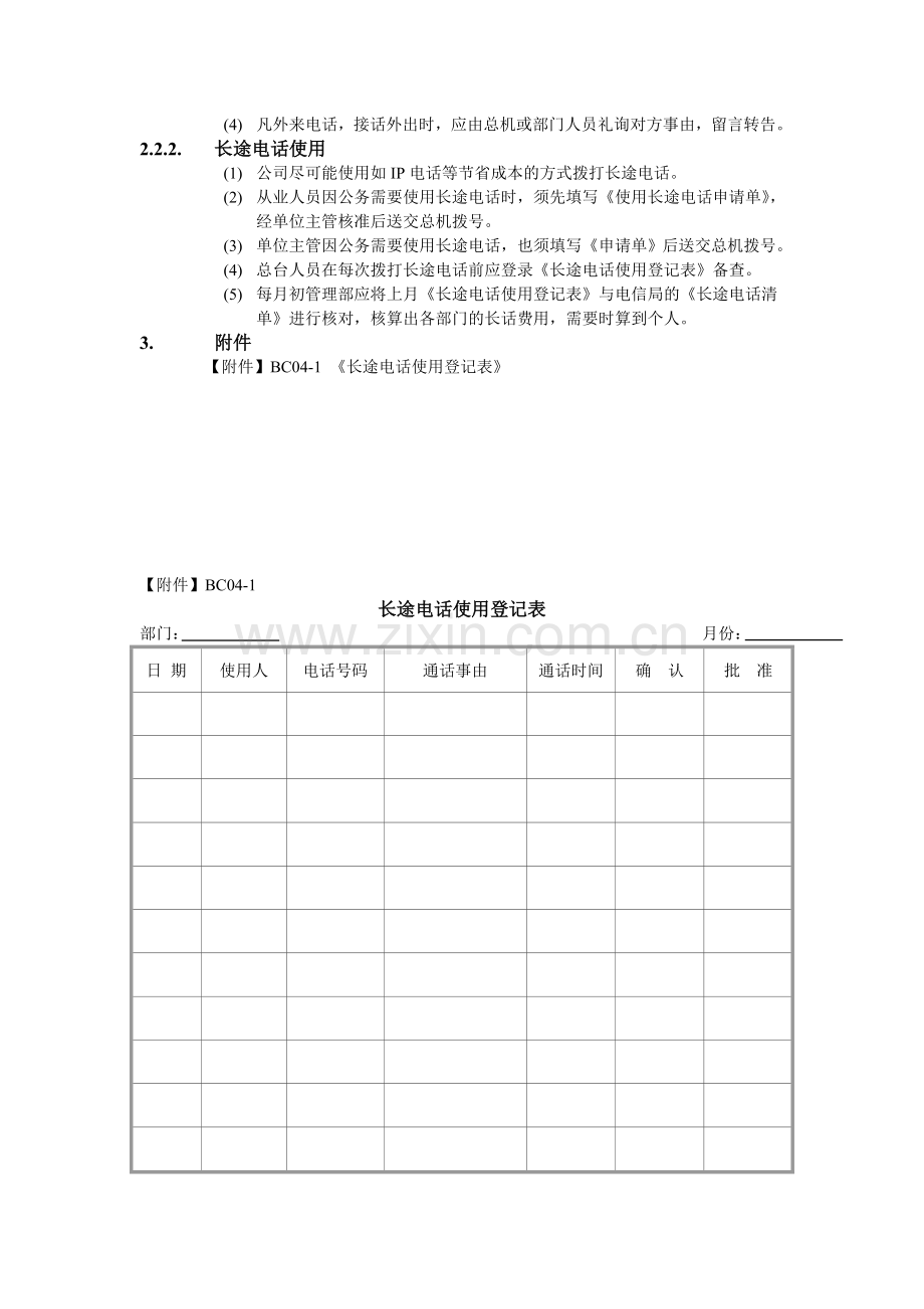 电话管理办法.doc_第2页