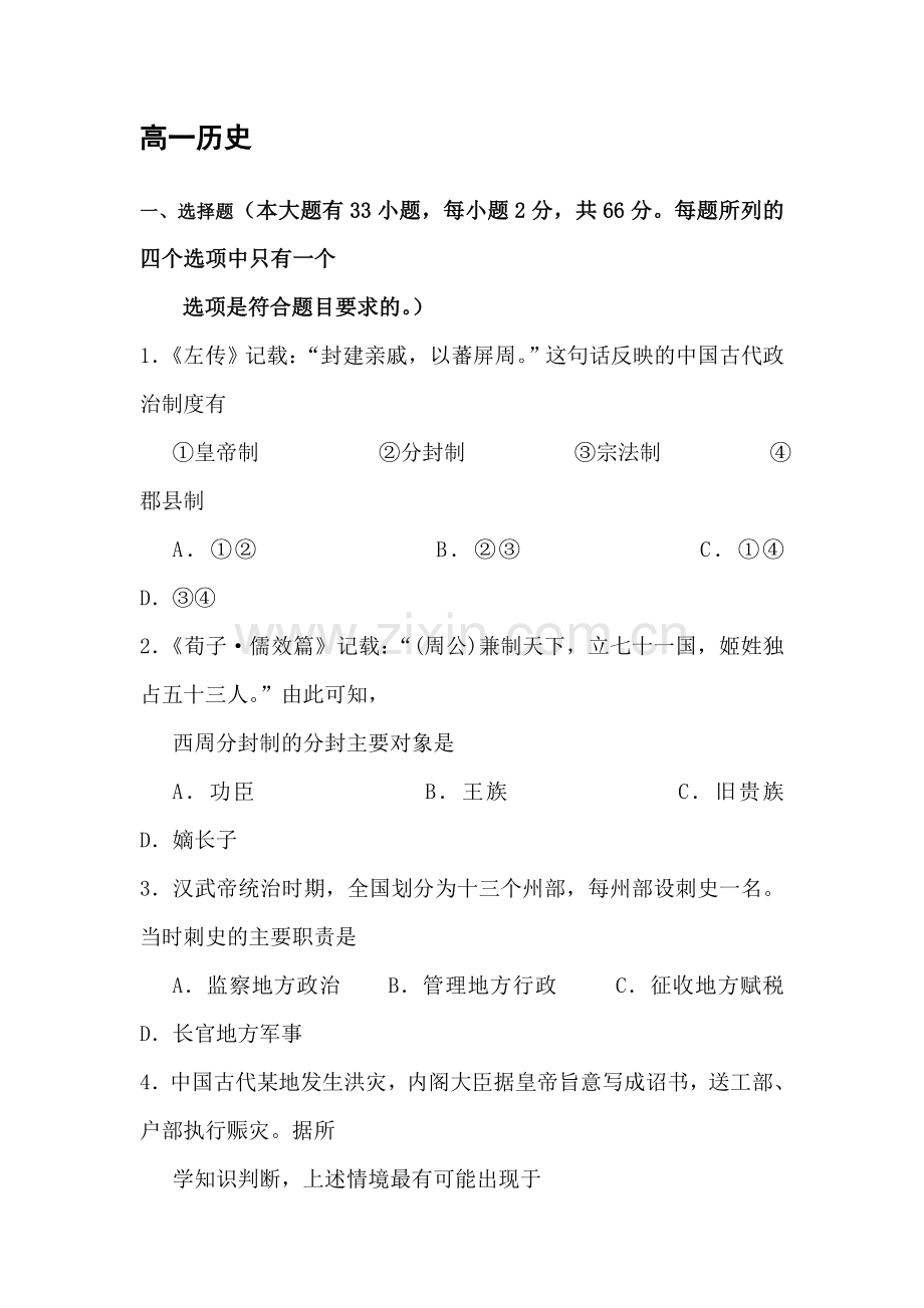 高一历史上册期中调研考试题1.doc_第1页