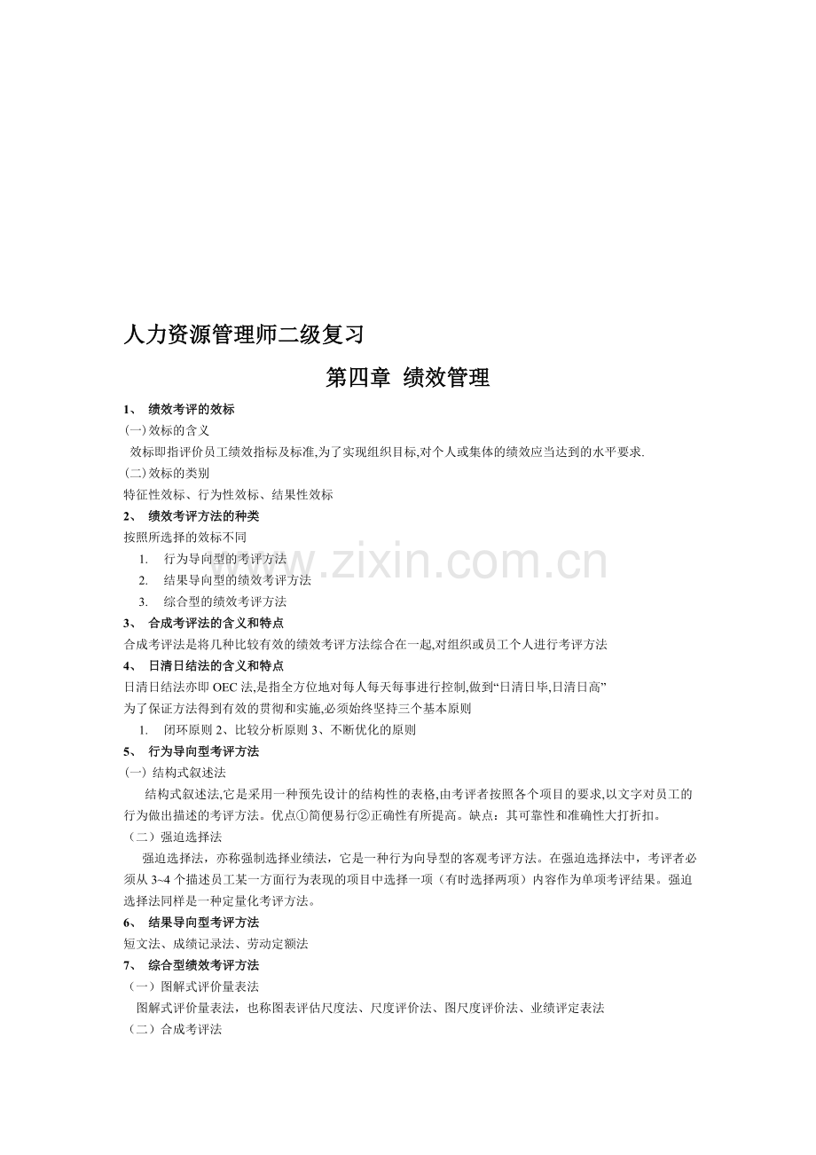 第4章-绩效考核---二级.doc_第1页