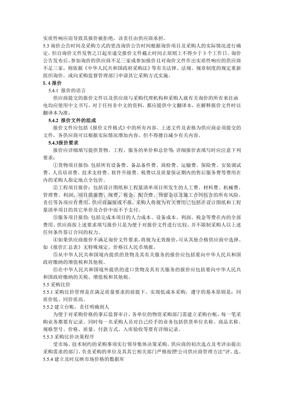集团公司询价、比价管理规定.doc_第2页