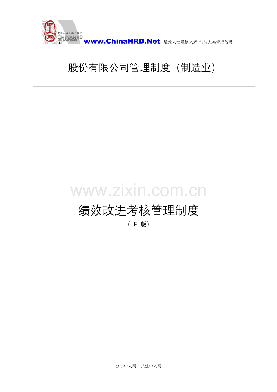绩效改进考核管理制度.doc_第1页