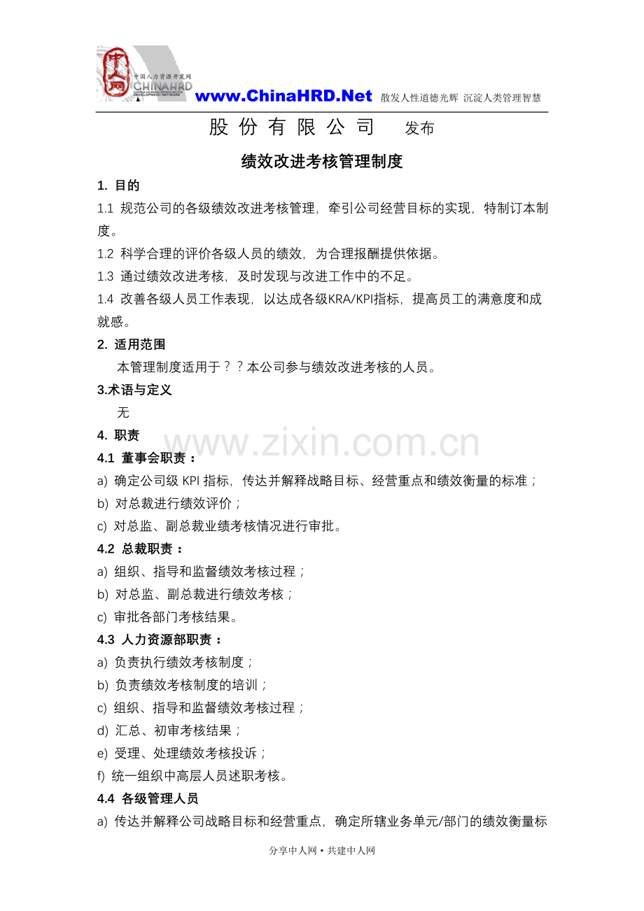 绩效改进考核管理制度.doc_第2页