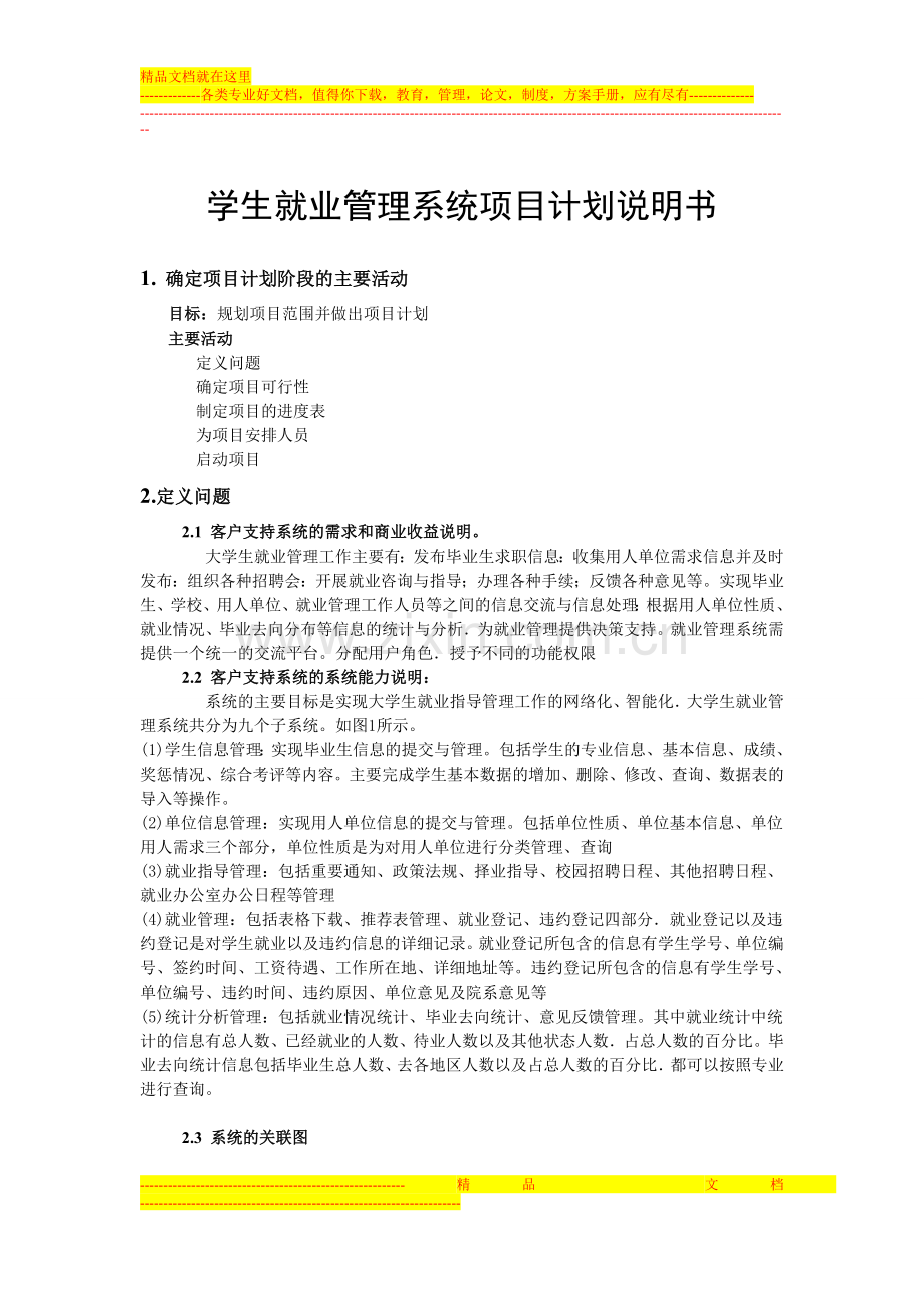 学生就业管理系统项目计划说明书.doc_第1页