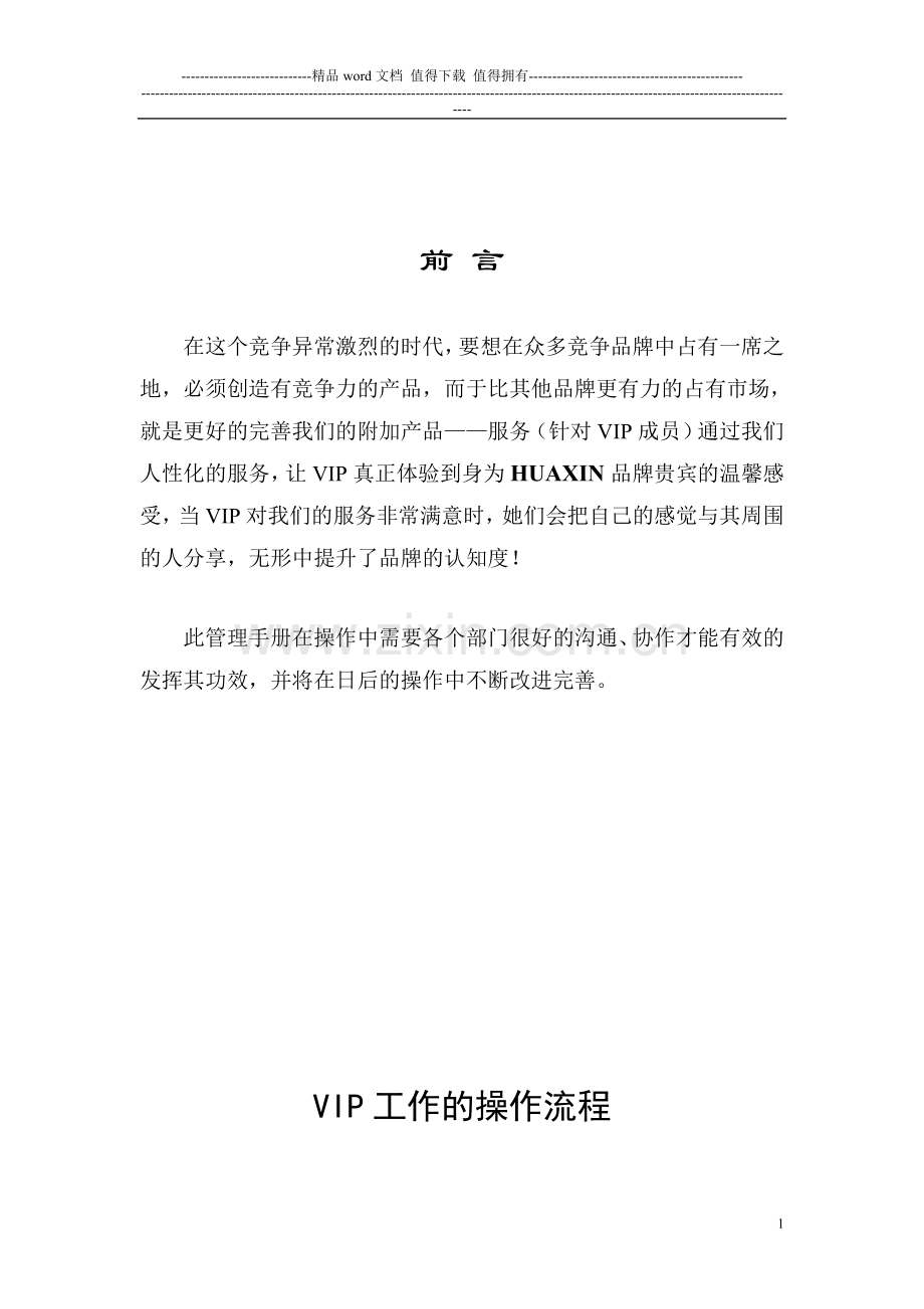 华鑫VIP管理手册.doc_第1页