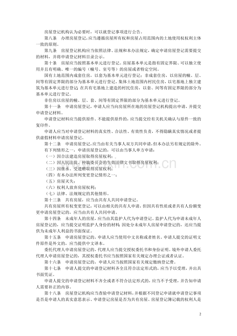 新房屋登记管理办法.doc_第2页