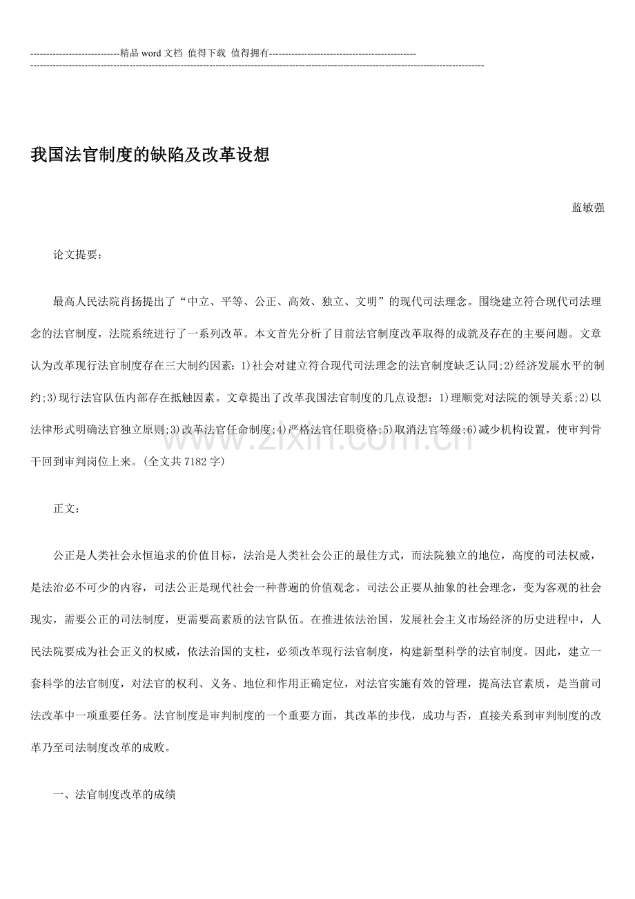 我国法官制度的缺陷及改革设想.doc_第1页