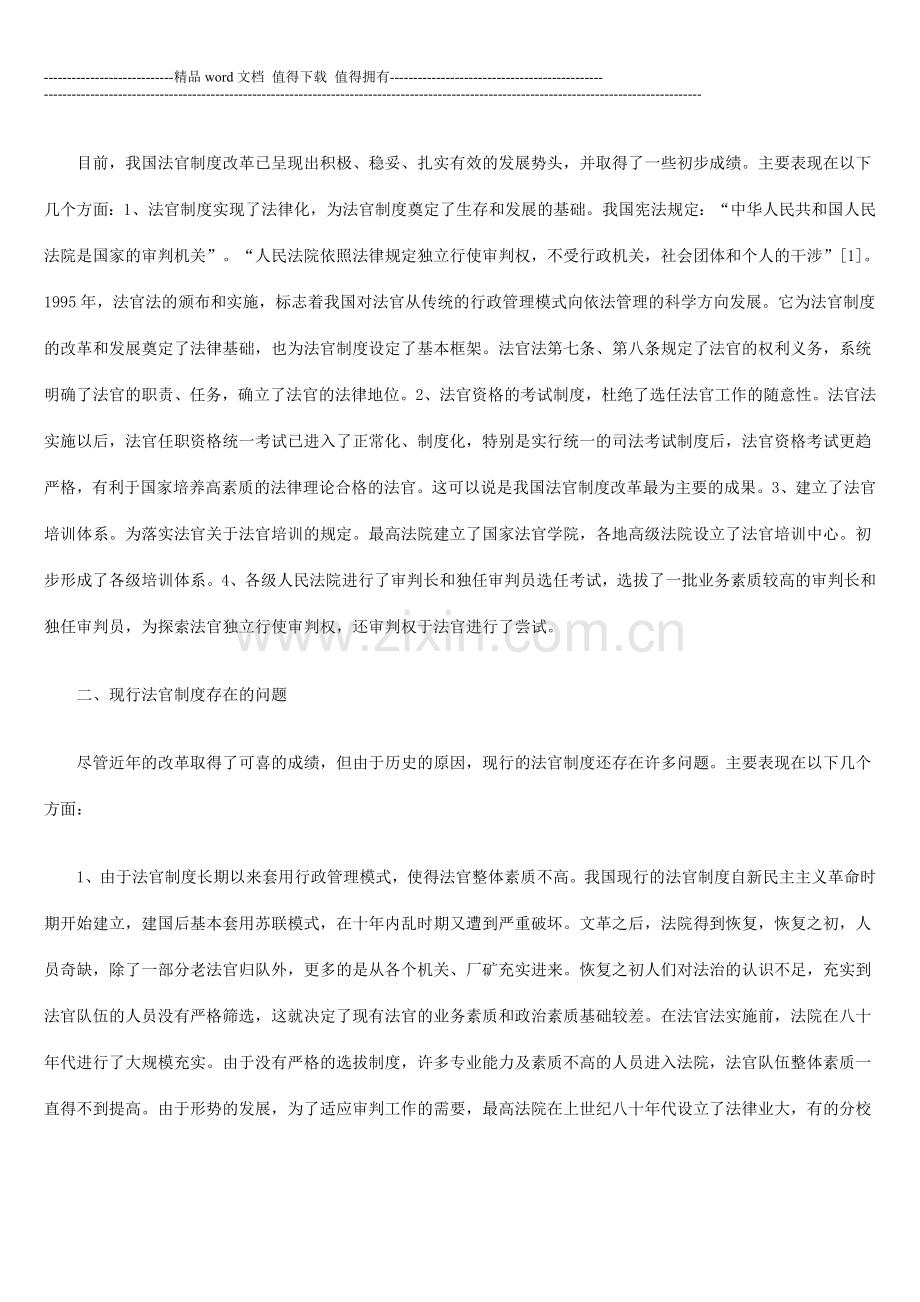 我国法官制度的缺陷及改革设想.doc_第2页