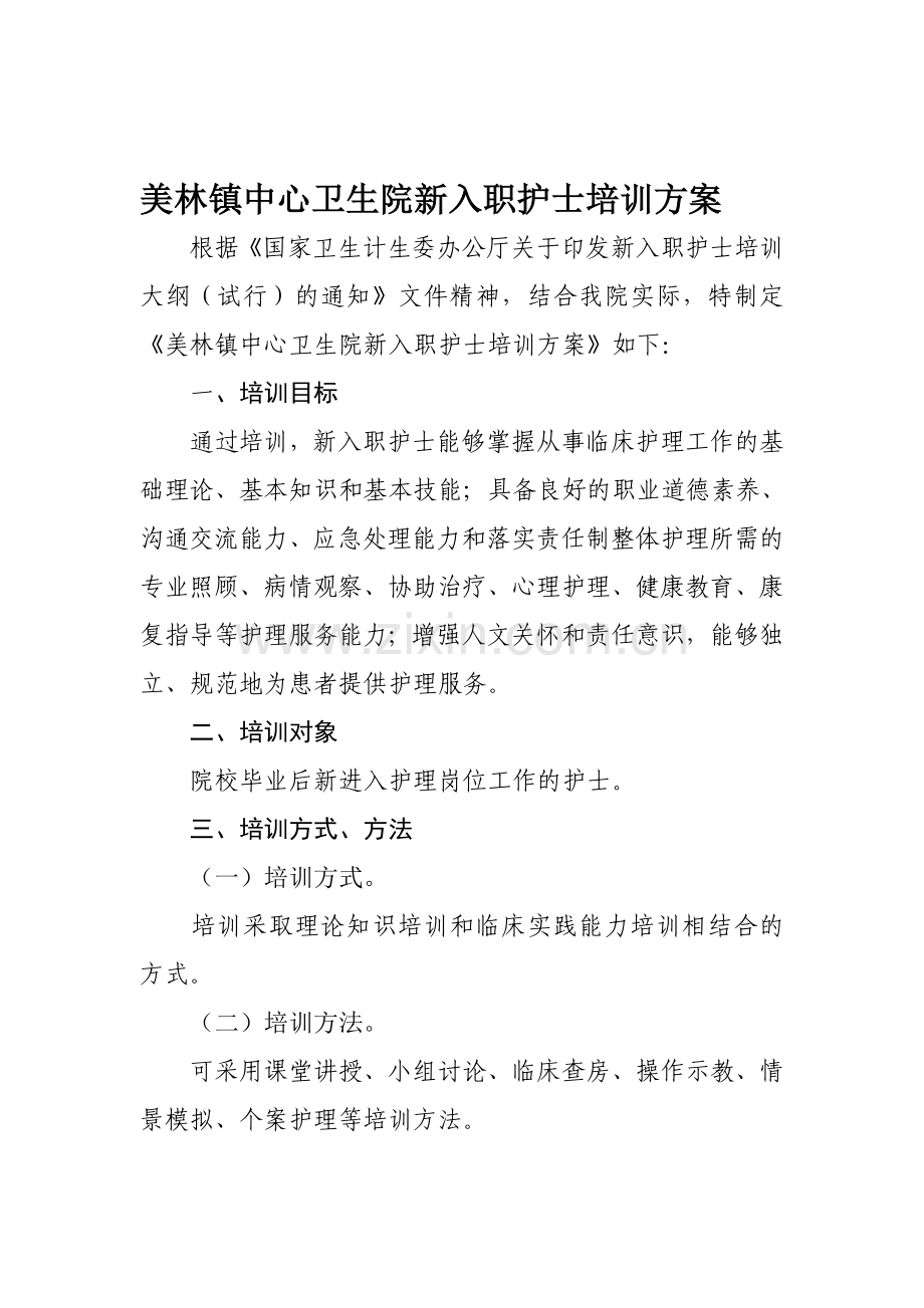 美林镇中心卫生院新入职护士培训方案.doc_第1页
