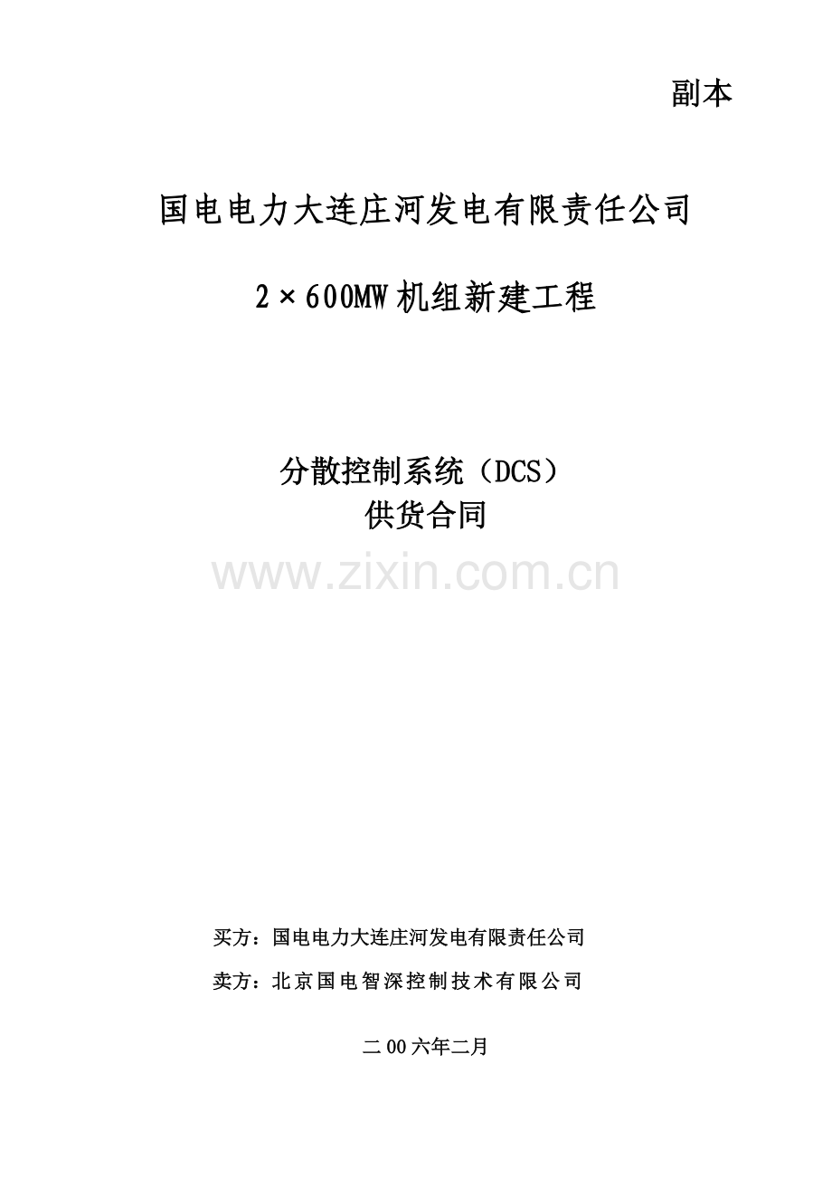 DCS供货合同.doc_第1页