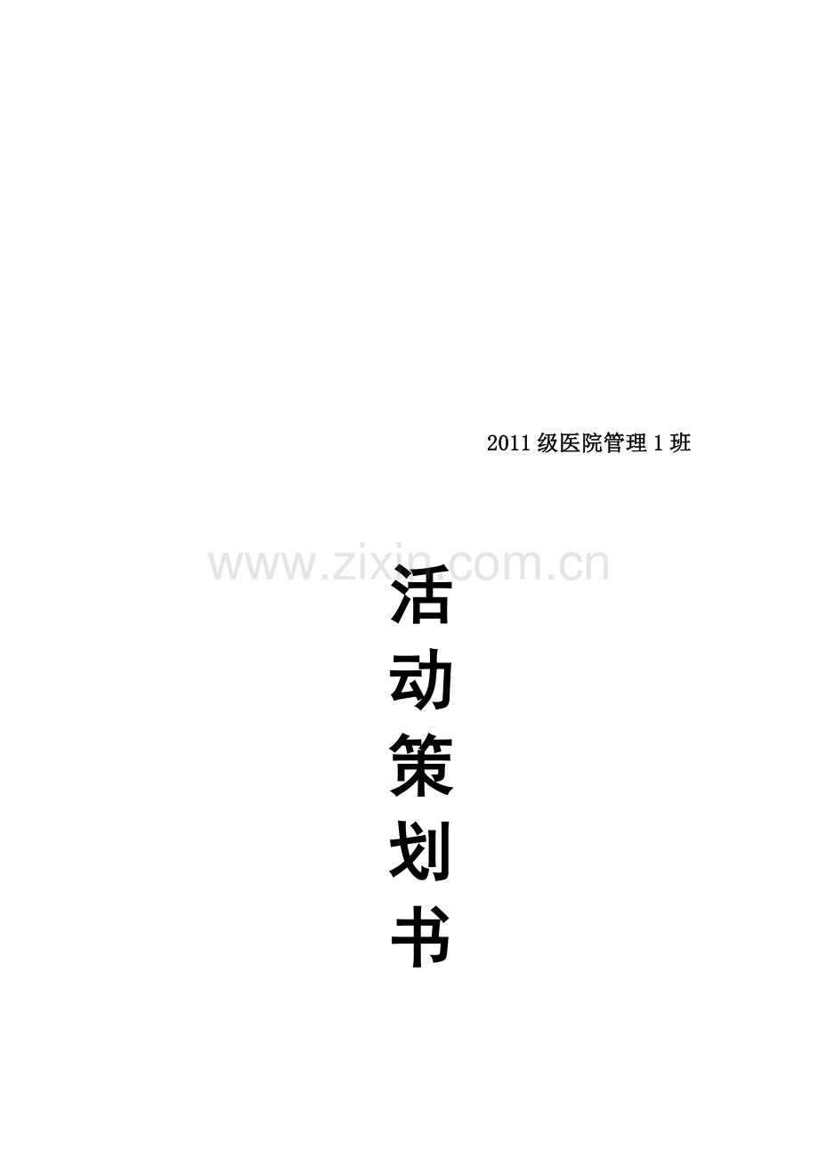 月亮谷-聚餐活动策划书.doc_第1页