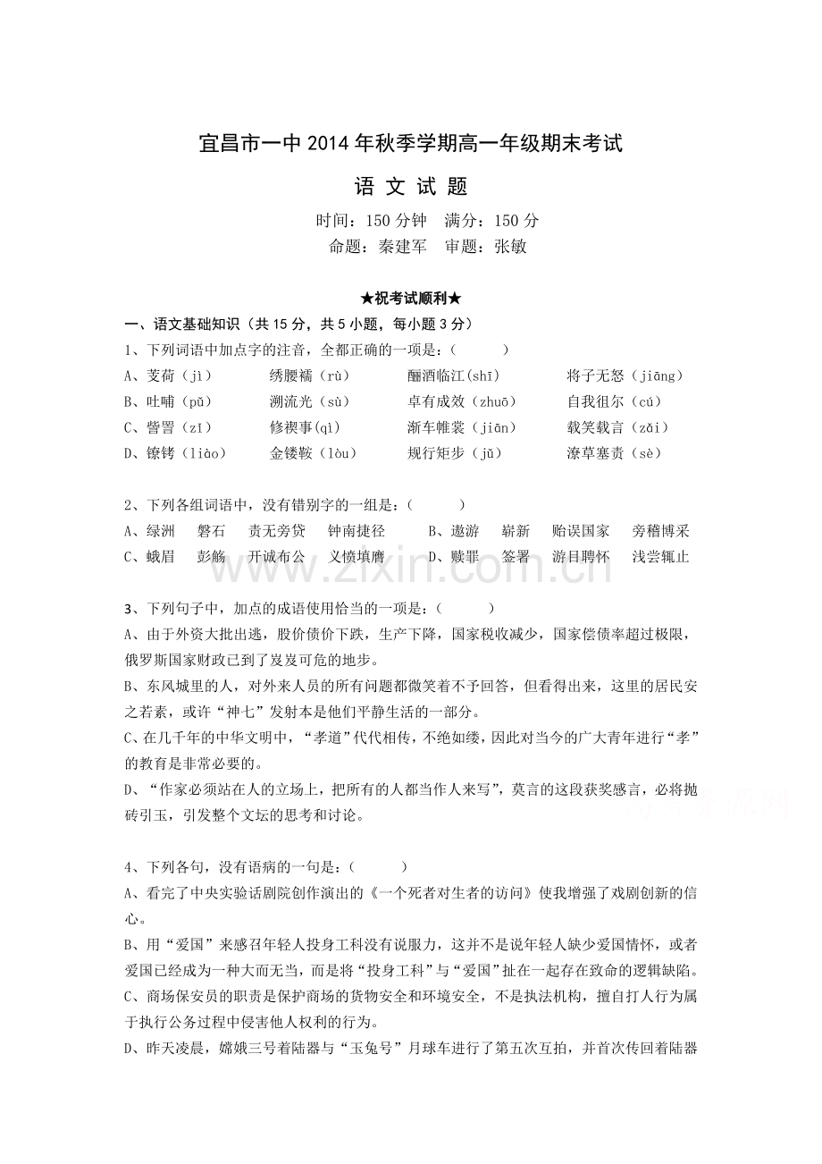 高一语文上册期末考试试题2.doc_第1页